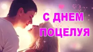 С Днем Поцелуя. 6 июля.  Музыкальная открытка.