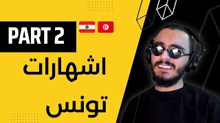 اشهارات تونس 2