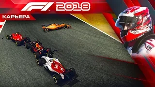 F1 2018 КАРЬЕРА #23 - КАТАСТРОФИЧЕСКАЯ АВАРИЯ И БАГ НА ПИТ-СТОПЕ