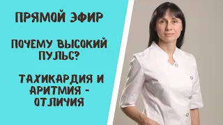 Почему высокий пульс. Тахикардия и аритмия. В чем разница. Прямой эфир: ответы на вопросы 06.10.2021