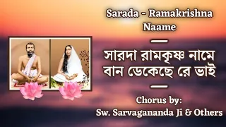 Sarada Ramakrishna Nāme (সারদা রামকৃষ্ণ নামে) | With Lyrics | Chorus by Sw. Sarvagananda Ji & others