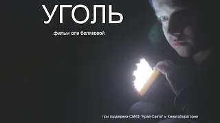 "УГОЛЬ" (2019), к/м фильм