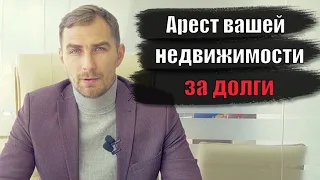 ✅ Арест вашей недвижимости за долги по кредитам | Адвокат Дмитрий Головко