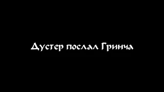 ЛМСГ: Дустер послал Гринча + поздравления после смены.