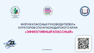 ФОРУМ КЛАССНЫХ РУКОВОДИТЕЛЕЙ и КУРАТОРОВ СПО КРАСНОДАРСКОГО КРАЯ«ЭФФЕКТИВНЫЙ КЛАССНЫЙ»