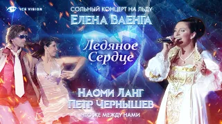 "Скучаю". Наоми Ланг - Петр Чернышев и Елена Ваенга.  Концерт на льду "Ледяное сердце"