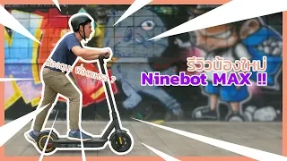 [Review] - Ninebot KickScooter MAX สกู๊ตเตอร์ไฟฟ้าจาก Segway