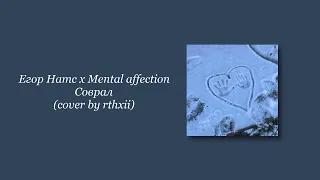 Егор Натс x Mental affection - Соврал (cover by rthxii)