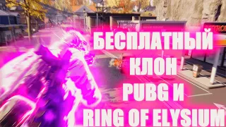 НОВАЯ БЕСПЛАТНАЯ ШИКАРНАЯ КОПИЯ ПАБГА И RING OF ELYSIUM! SUPER PEOPLE СТОИТ ЛИ СКАЧИВАТЬ СУПЕР ПИПЛ?