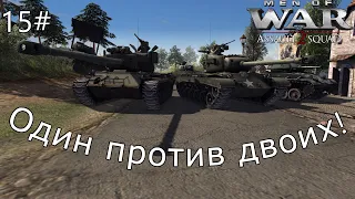 Men of War Assault Squad 2 Мультиплеер 15# Один против двоих!