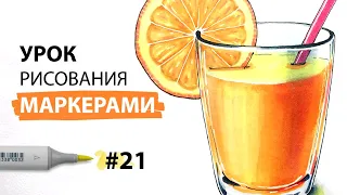 Как нарисовать стакан апельсинового сока? / Урок по рисованию маркерами для новичков #21