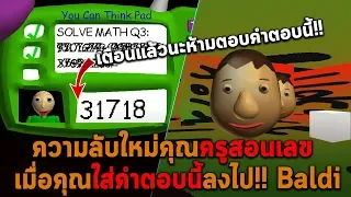 ความลับครูสอนเลข เมื่อคุณใส่คำตอบนี้ลงไป Baldi Basic