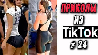 ПРИКОЛЫ ИЗ ТИК ТОК #24 😎Лучшая подборка приколов 2020 ЧУДИКИ ИЗ ТИК ТОК Top TikTok 2020 Приколы 2020