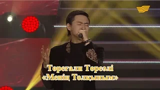 Төреғали Төреәлі – «Менің Толқыным» (Т.Төреәлі)