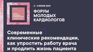 Современные клинические рекомендации, как упростить работу врача и продлить жизнь пациента