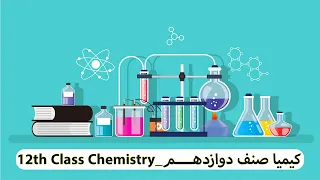 کیمیای صنف دوازدهم (تعریف کیمیای عضوی)  جلـــسه1