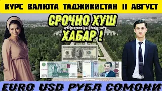 КУРС ВАЛЮТА ТАДЖИКИСТАН 11 АВГУСТ EURO USD РУБЛ СОМОНИ КУРБИ АСЪОР.