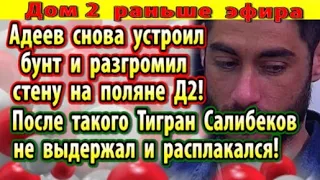 Дом 2 новости 16 июля.. После такого Тигран расплакался