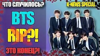 😭BTS РАСПАЛИСЬ ИЛИ НЕТ?!😱 | KPOP NEWS SPECIAL #1