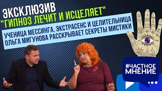 "Гипноз лечит и исцеляет".  Ученица Мессинга, экстрасенс и целительница Ольга Мигунова