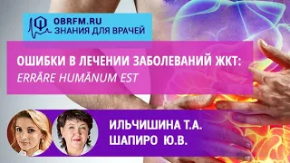 Гастроэнтеролог Ильчишина Т.А.: Ошибки в лечении заболеваний ЖКТ: Errāre humānum est