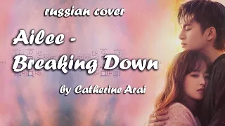 AILEE - Breaking Down (OST Doom at Your Service|Russian cover by Catherine Arai)