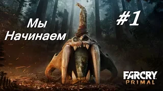 Прохождение Far Cry Primal #1 - Первобытный МирБез комментариев.