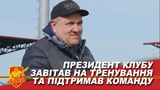 Президент клубу завітав на тренування та підтримав команду