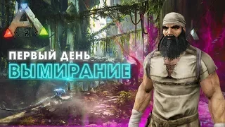 ARK | Первый день ВЫЖИВАНИЯ - Приручил МАНАГАРМА в АРК! Быстрый старт в Ark Survival Evolved