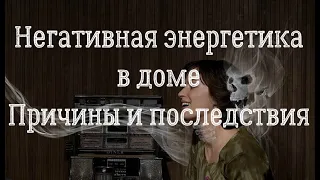 Негативная энергетика в доме. Причины и последствия.