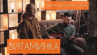 Тима Белорусских - Витаминка (cover)