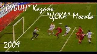 2009 Суперкубок России. "Рубин" Казань - "ЦСКА" Москва - 1:2.