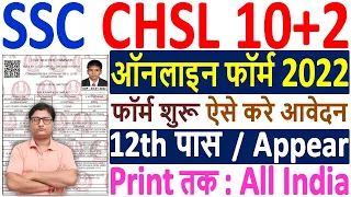 SSC CHSL Online Form 2022 Kaise Bhare ¦¦ How to Fill SSC CHSL Online Form 2022 ¦¦ SSC CHSL Form 2022