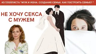 Не хочу секса с мужем - психолог Ирина Лебедь