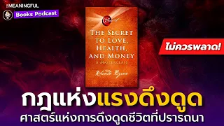 50 บทเรียนกฎแห่งแรงดึงดูด (Law of Attraction) - เดอะซีเคร็ต (The Secret) | หนังสือพัฒนาตัวเอง