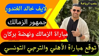 لايف خالد الغندور: جمهور الزمالك ودوره فى مباراة الزمالك ونهضة بركان وتوقع مباراة الأهلي والترجي