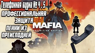 Mafia: Definitive Edition ► Телефонная будка №4, 5 ► ПРОФЕССИОНАЛЬНАЯ ЗАЩИTА, ПЕННИ ИЗ ПРЕИСПОДНЕЙ