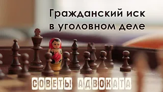 Гражданский иск в уголовном процессе. Наложение ареста на имущество обвиняемого.