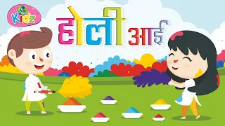 Holi Aai | होली आई  | Holi Poem in Hindi | Holi Popular Poem for Kids | Happy Holi Poem | Anikidz