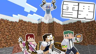 人を食べる雪男から1時間逃げろ！恐怖のサバイバル鬼ごっこ！【マインクラフト】