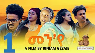 MSA_  part 1 New Eritrean series  film  // men ye  መን'የ ተኸታታሊት ፊልም  By Biniam Gezaaei 2023