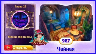 Сцена 987 June's journey на русском.