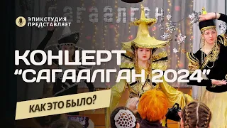 [18.02.2024] Концерт в ЦДО "Сагаалган - 2024"