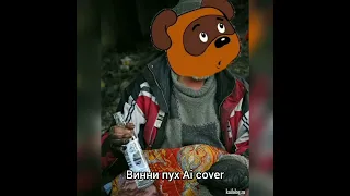 Винни пух - Бомж (Винни Пух ai cover)