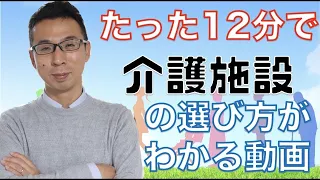 介護施設の種類や選び方がわかる12分間。