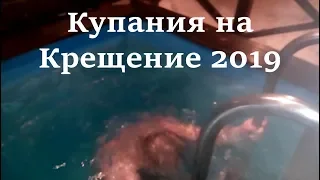 Купание на Крещение 2019! Самые первые в 0:01!!!