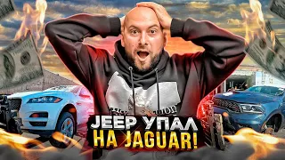 Jeep упал на Jaguar! Авто из Америки | Таможня г. Ереван