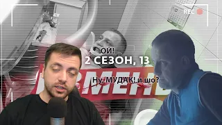 Измены| 13 выпуск| CЛАБЫЙ НА ПЕРЕДОК