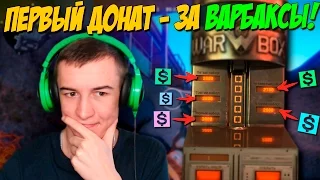 Warface.ПЕРВЫЙ ДОНАТ - ЗА ВАРБАКСЫ!