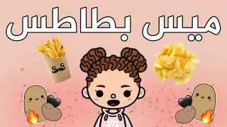 فيلم كامل (ميس بطاطس)🧍🏼‍♀️🥔